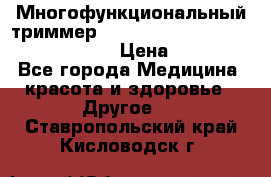 Многофункциональный триммер X-TRIM - Micro touch Switch Blade › Цена ­ 1 990 - Все города Медицина, красота и здоровье » Другое   . Ставропольский край,Кисловодск г.